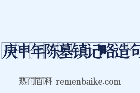 庚申年陈墓镇记略造句是什么意思的图片